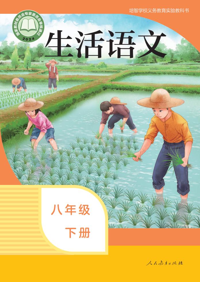 培智学校义务教育实验教科书 生活语文 八年级 下册PDF电子书电子版下载