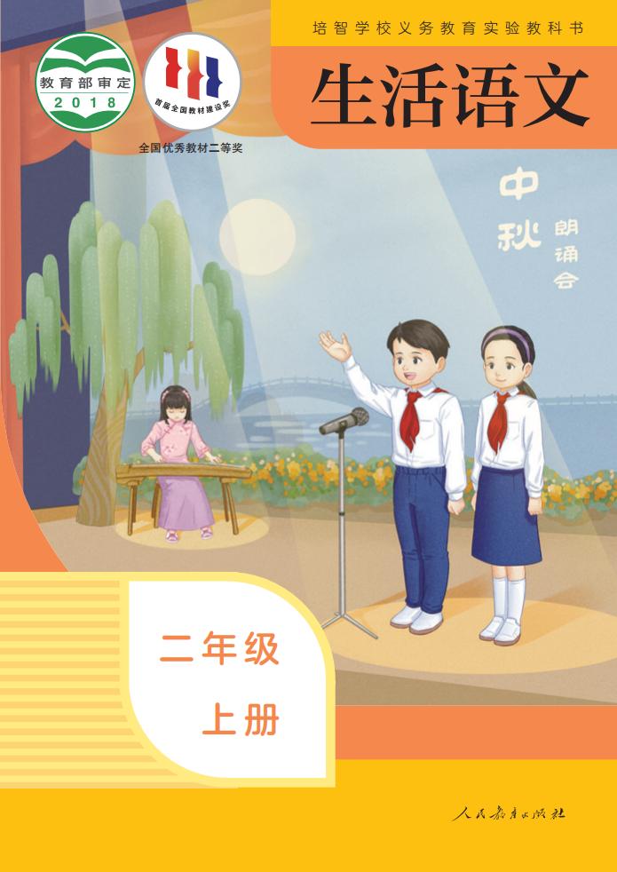 培智学校义务教育实验教科书 生活语文 二年级 上册_PDF电子书电子版下载