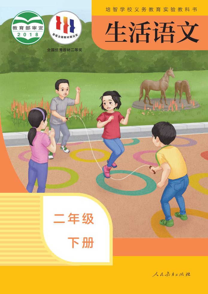 培智学校义务教育实验教科书 生活语文 二年级 下册PDF电子书电子版下载