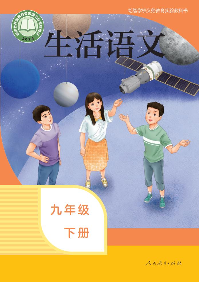 培智学校义务教育实验教科书 生活语文 九年级 下册PDF电子书电子版下载