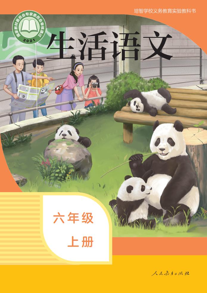培智学校义务教育实验教科书 生活语文 六年级 上册_PDF电子书电子版下载