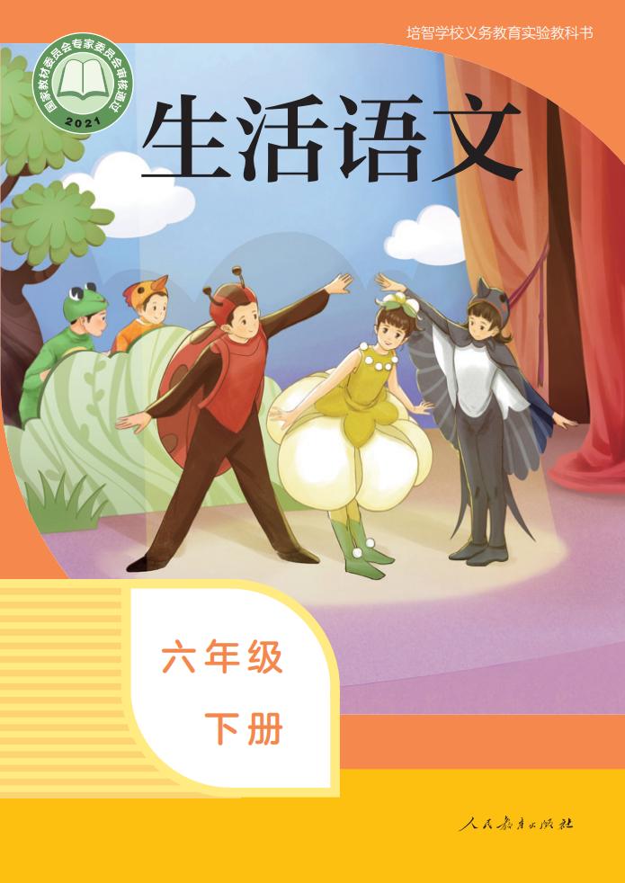 培智学校义务教育实验教科书 生活语文 六年级 下册PDF电子书电子版下载