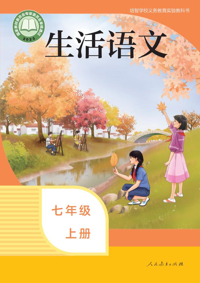 培智学校义务教育实验教科书 生活语文 七年级 上册_PDF电子书电子版下载