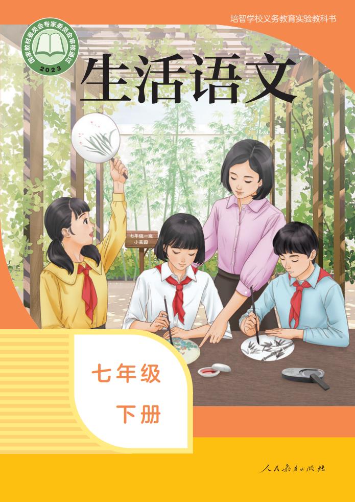 培智学校义务教育实验教科书 生活语文 七年级 下册PDF电子书电子版下载