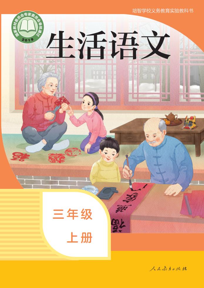 培智学校义务教育实验教科书 生活语文 三年级 上册_PDF电子书电子版下载
