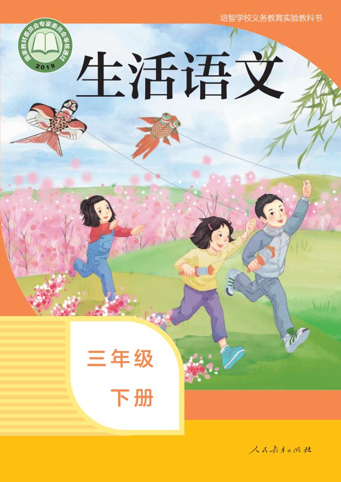 培智学校义务教育实验教科书 生活语文 三年级 下册PDF电子书电子版下载