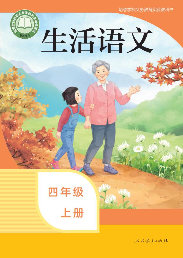 培智学校义务教育实验教科书 生活语文 四年级 上册_PDF电子书电子版下载