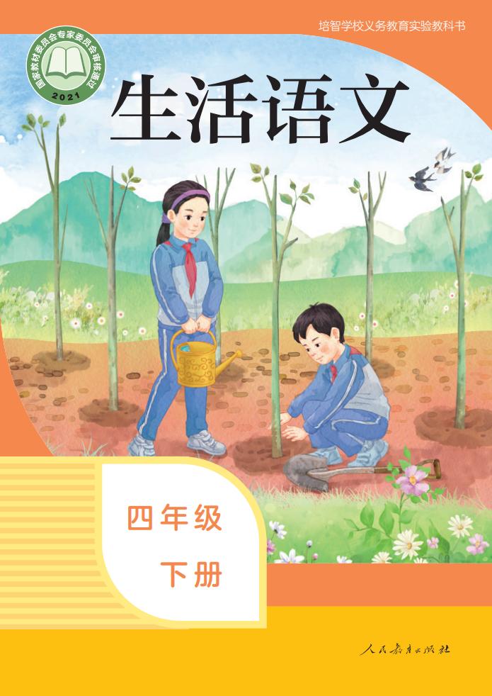 培智学校义务教育实验教科书 生活语文 四年级 下册PDF电子书电子版下载