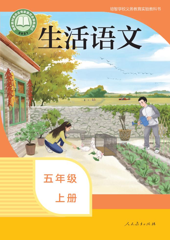 培智学校义务教育实验教科书 生活语文 五年级 上册_PDF电子书电子版下载
