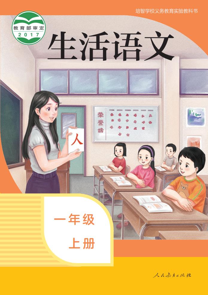 培智学校义务教育实验教科书 生活语文 一年级 上册_PDF电子书电子版下载