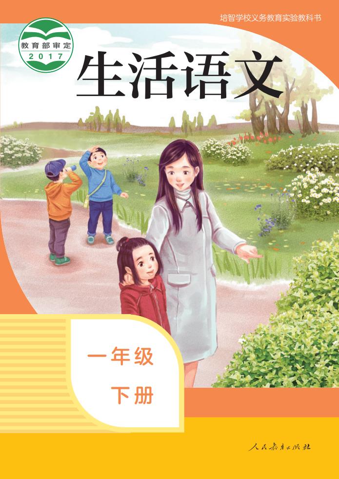 培智学校义务教育实验教科书 生活语文 一年级 下册PDF电子书电子版下载
