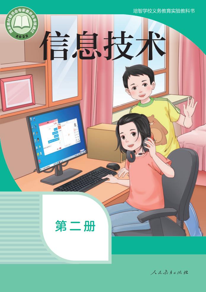 培智学校义务教育实验教科书 信息技术 第二册_PDF电子书电子版下载