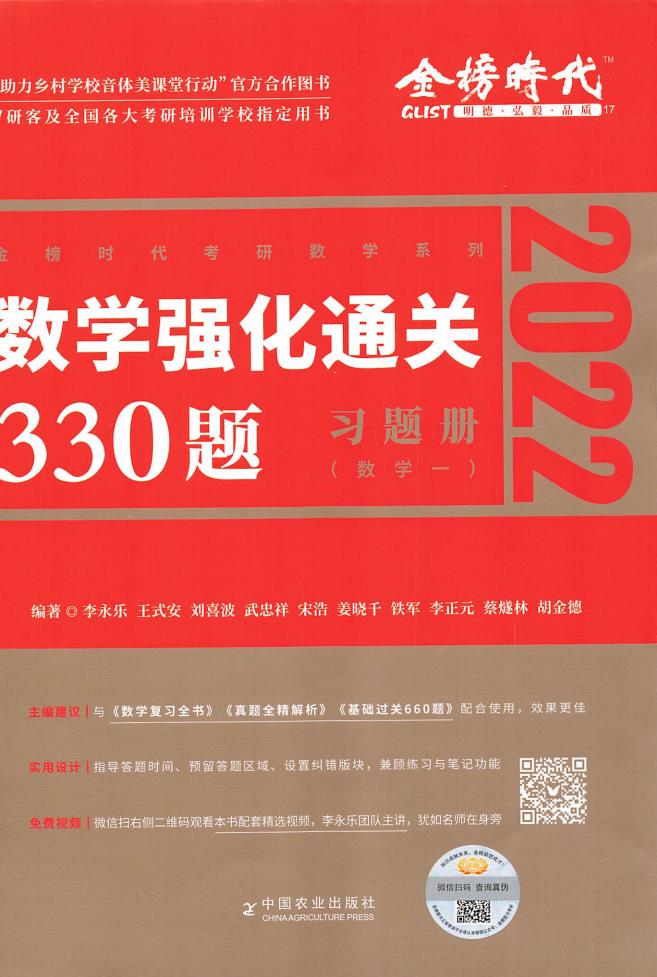 2022 李永乐王式安武忠祥数学强化330题-习题分册-数学一 (李永乐, 王式安, 武忠祥) (Z-Library)_01.jpg 2022 李永乐王式安武忠祥数学强化330题-习题分册-数学一 (李永乐, 王式安, 武忠祥) (Z-Library)_01.jpg