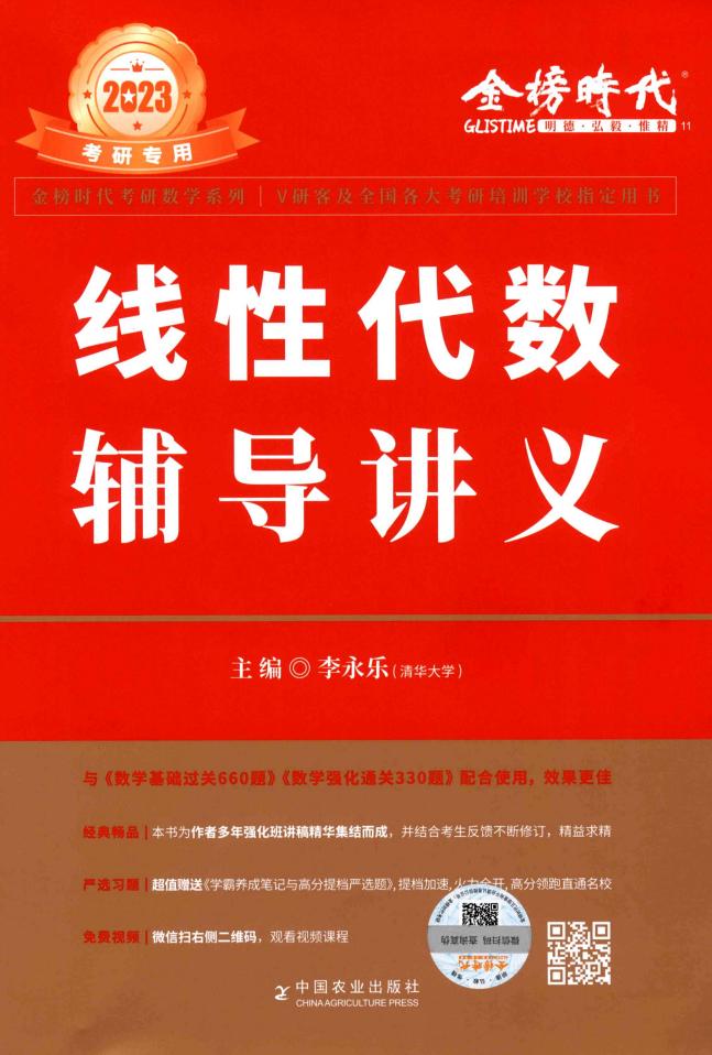 2023李永乐《线性代数辅导讲义》 (李永乐) (Z-Library)_01.jpg 2023李永乐《线性代数辅导讲义》 (李永乐) (Z-Library)_01.jpg