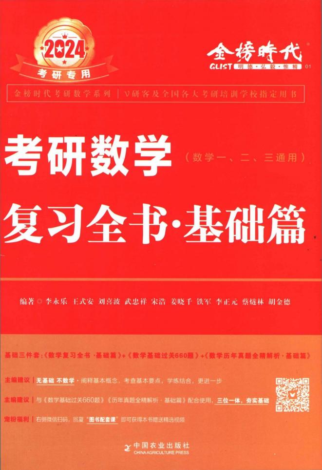 2024李永乐复习全书 考研数学基础篇 (李永乐) (Z-Library)_01.jpg 2024李永乐复习全书 考研数学基础篇 (李永乐) (Z-Library)_01.jpg