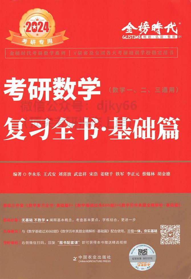 2024李永乐王式安武忠祥数学复习全书 基础篇 (李永乐) (Z-Library)_01.jpg 2024李永乐王式安武忠祥数学复习全书 基础篇 (李永乐) (Z-Library)_01.jpg