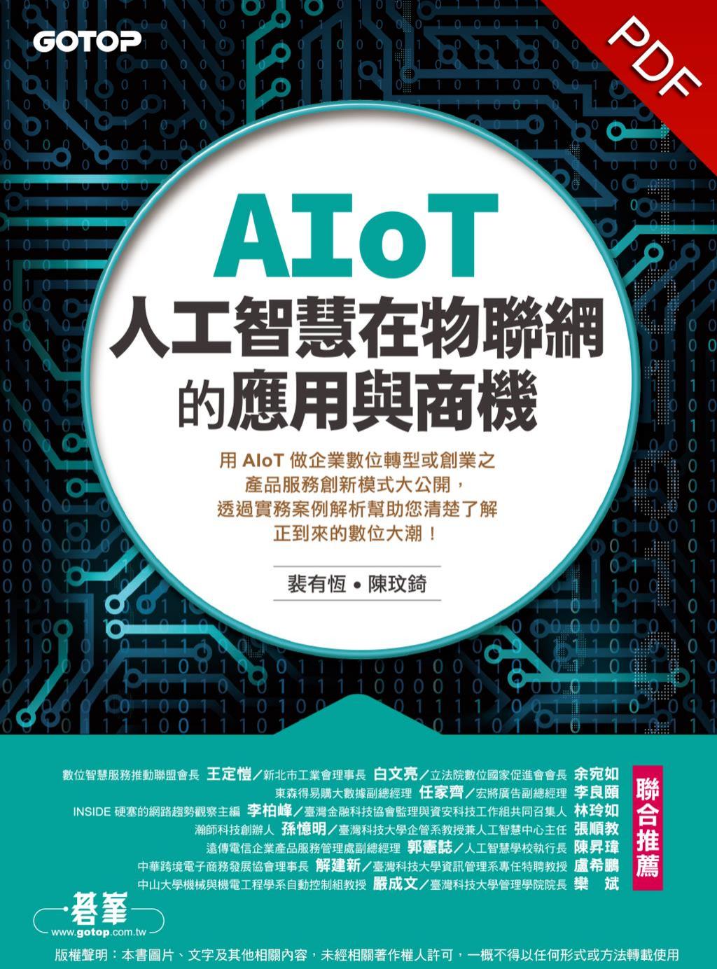 AIoT人工智慧在物聯網的應用與商機 (裴有恆 陳玟錡) (z-library.sk, 1lib.sk, z-lib.sk)_01.jpg AIoT人工智慧在物聯網的應用與商機 (裴有恆 陳玟錡) (z-library.sk, 1lib.sk, z-lib.sk)_01.jpg