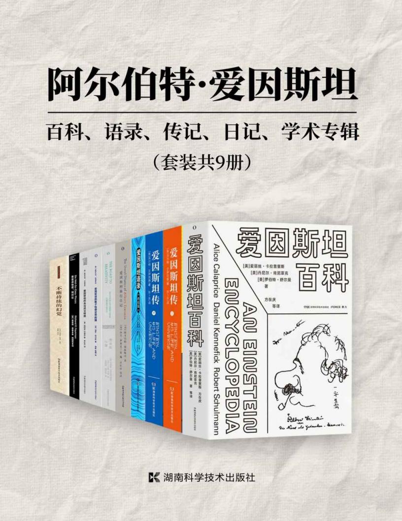阿尔伯特·爱因斯坦:百科、语录、传记、日记、学术专辑(套装共9册)(强烈推荐所有爱因斯坦研究者、爱好者、忠实Fans收藏,这里有你想知道的... (Z-Library)_01.jpg 阿尔伯特·爱因斯坦:百科、语录、传记、日记、学术专辑(套装共9册)(强烈推荐所有爱因斯坦研究者、爱好者、忠实Fans收藏,这里有你想知道的... (Z-Library)_01.jpg