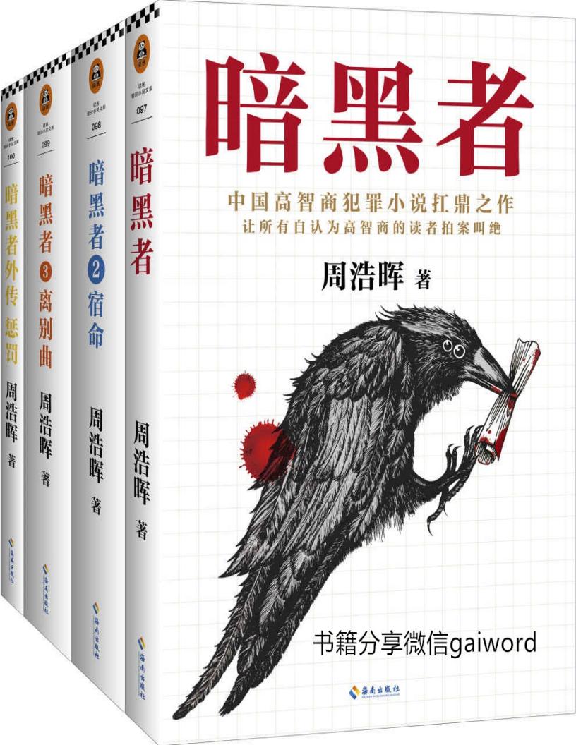 暗黑者四部曲(“高智商悬疑小说”大师周浩晖经典代表作,原名《死亡通知单》,中国高智商犯罪小说扛鼎之作。) (周浩晖) (z-library.sk, 1lib.sk, z-lib.sk)_01.jpg 暗黑者四部曲(“高智商悬疑小说”大师周浩晖经典代表作,原名《死亡通知单》,中国高智商犯罪小说扛鼎之作。) (周浩晖) (z-library.sk, 1lib.sk, z-lib.sk)_01.jpg
