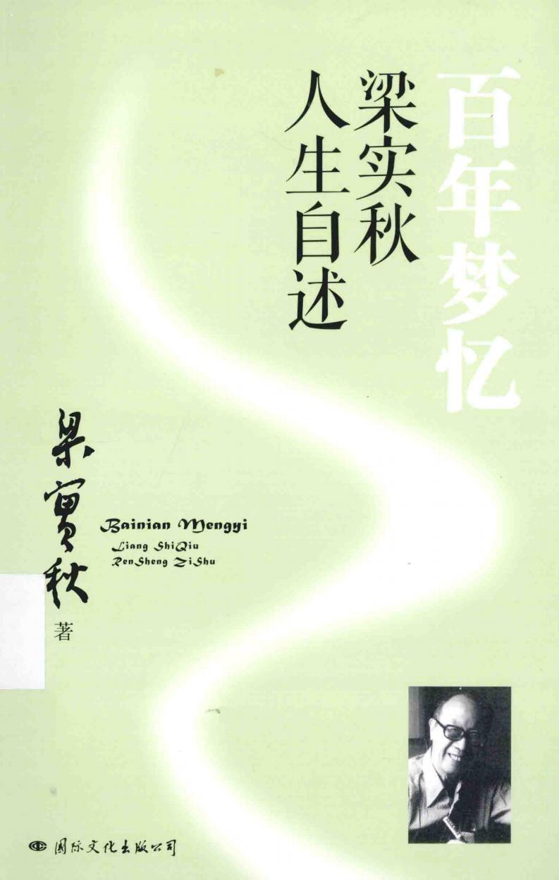 百年梦忆:梁实秋人生自述 (梁实秋著, 梁實秋, 1903-1987, author, Liang Shiqiu zhu etc.) (Z-Library)_01.jpg 百年梦忆:梁实秋人生自述 (梁实秋著, 梁實秋, 1903-1987, author, Liang Shiqiu zhu etc.) (Z-Library)_01.jpg
