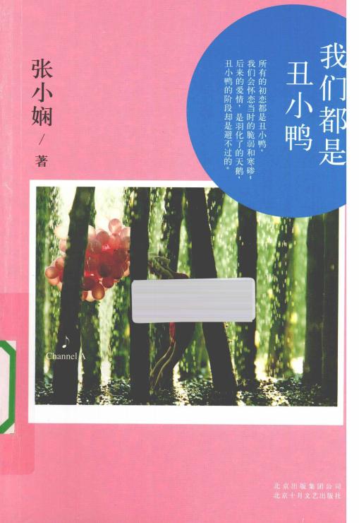 Channel A 04 我们都是丑小鸭 (张小娴著) (Z-Library)_01.jpg Channel A 04 我们都是丑小鸭 (张小娴著) (Z-Library)_01.jpg