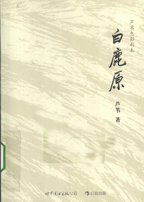 白鹿原 芦苇电影剧本 (芦苇著) (Z-Library)_01.jpg