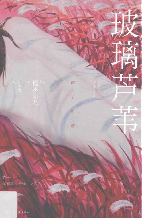 玻璃芦苇 ([日]樱木紫乃) (Z-Library)_01.jpg