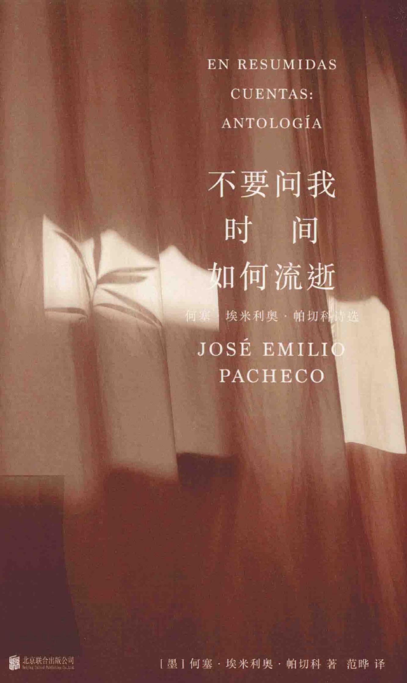 不要问我时间如何流逝【诗集】 ([墨西哥]何塞·埃米利奥·帕切科；范晔译) (Z-Library)_01.jpg