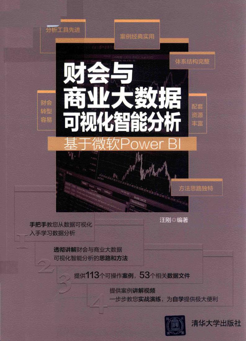 财会与商业大数据可视化智能分析 基于微软POWER BI (汪刚主编, 汪刚 (会计学)) (z-library.sk, 1lib.sk, z-lib.sk)_01.jpg 财会与商业大数据可视化智能分析 基于微软POWER BI (汪刚主编, 汪刚 (会计学)) (z-library.sk, 1lib.sk, z-lib.sk)_01.jpg