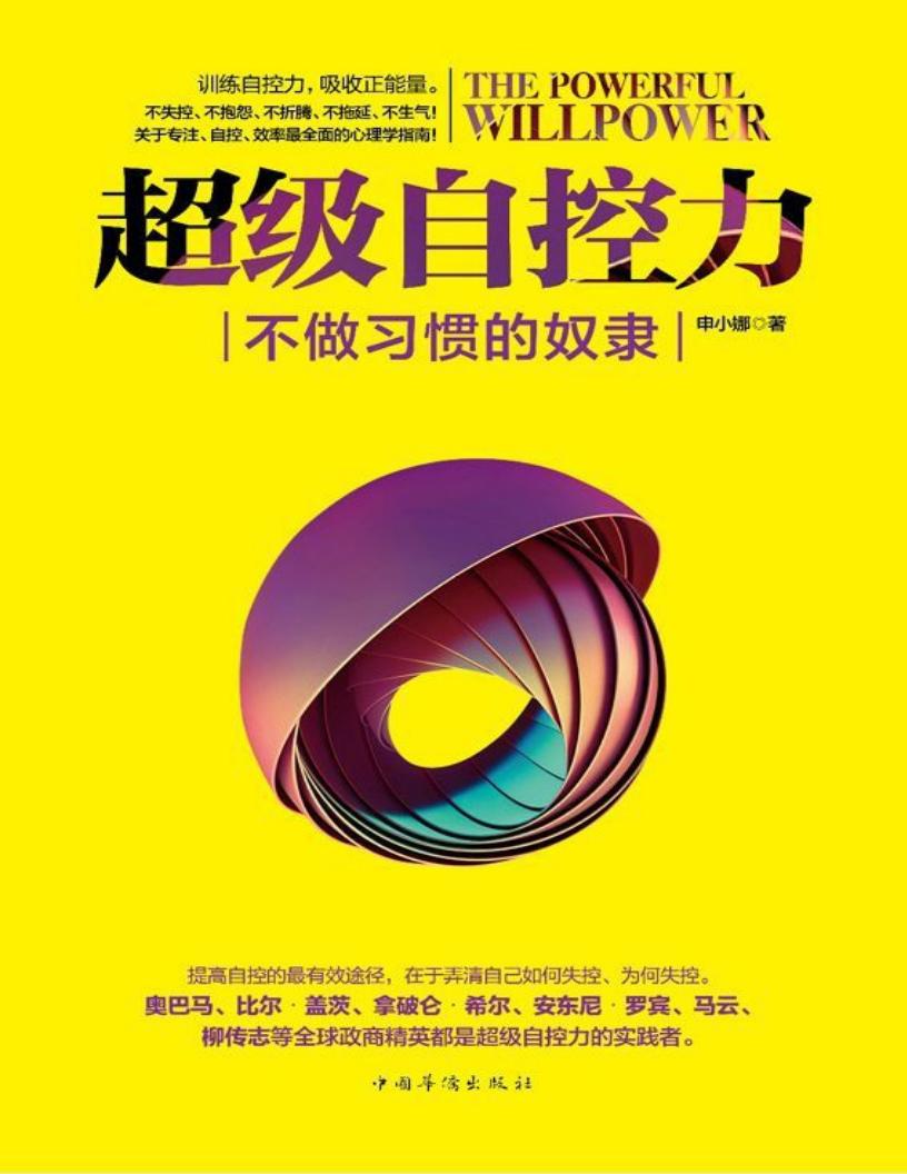 超级自控力:不做习惯的奴隶(实战版。训练自控力,吸收正能量。全面系统的专注、自控、效率心理学指南!奥巴马、卡耐基、张小娴、马云、几... (Z-Library)_01.jpg 超级自控力:不做习惯的奴隶(实战版。训练自控力,吸收正能量。全面系统的专注、自控、效率心理学指南!奥巴马、卡耐基、张小娴、马云、几... (Z-Library)_01.jpg