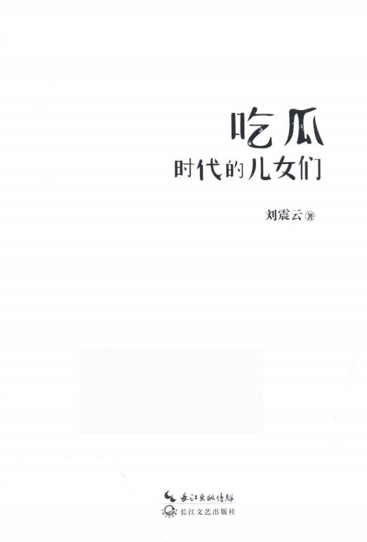 吃瓜时代的儿女们 (刘震云) (Z-Library)_01.jpg 吃瓜时代的儿女们 (刘震云) (Z-Library)_01.jpg