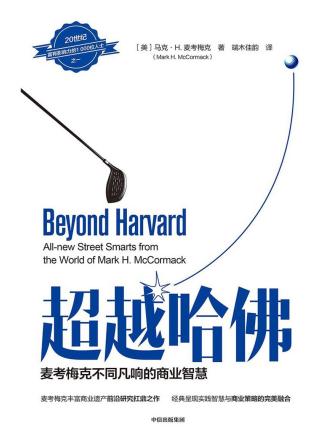 超越哈佛：麦考梅克不同凡响的商业智慧 ([美]马克·H.麦考梅克) (z-library.sk, 1lib.sk, z-lib.sk)_01.jpg