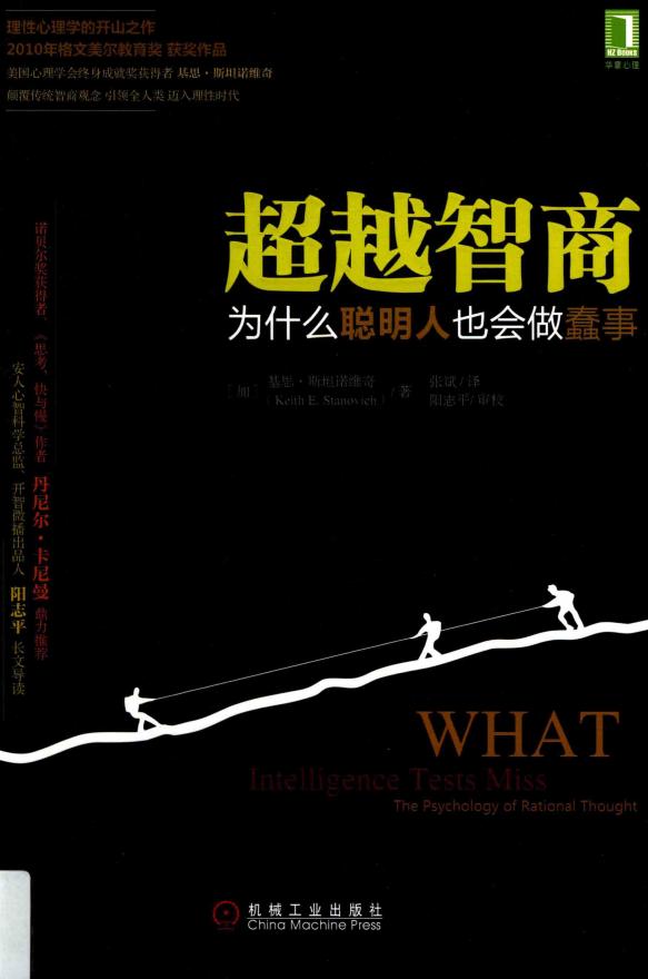 超越智商 为什么聪明人也会做蠢事 (【美】基思 E. 斯坦诺维奇(Keith E. Stanovich)) (z-library.sk, 1lib.sk, z-lib.sk)_01.jpg 超越智商 为什么聪明人也会做蠢事 (【美】基思 E. 斯坦诺维奇(Keith E. Stanovich)) (z-library.sk, 1lib.sk, z-lib.sk)_01.jpg