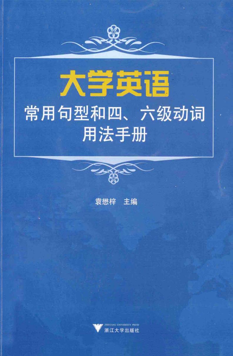 大学英语常用句型和四、六级动词用法手册 (袁懋梓主编;丁文盛,田少华,刘爱莲,刘晓敏,陈莉,袁建荣,梁明,窦旭霞编, 袁懋梓主编 etc.) (Z-Library)_01.jpg 大学英语常用句型和四、六级动词用法手册 (袁懋梓主编;丁文盛,田少华,刘爱莲,刘晓敏,陈莉,袁建荣,梁明,窦旭霞编, 袁懋梓主编 etc.) (Z-Library)_01.jpg