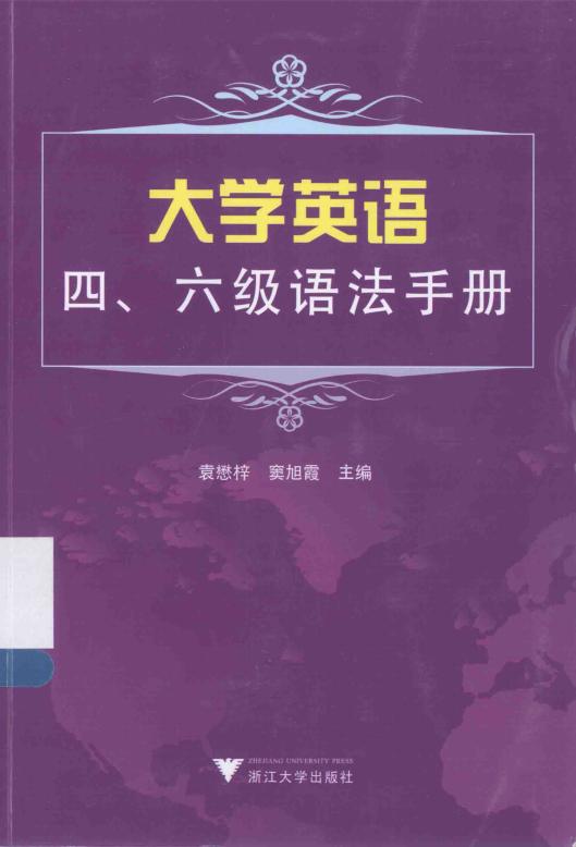 大学英语四、六级手册系列 大学英语四、六级语法手册 (袁懋梓,窦旭霞主编;李海波,壮蓉,王海燕,高广霞,赵兴华,刘爱莲,朱紫健,郝雪梅编) (Z-Library)_01.jpg 大学英语四、六级手册系列 大学英语四、六级语法手册 (袁懋梓,窦旭霞主编;李海波,壮蓉,王海燕,高广霞,赵兴华,刘爱莲,朱紫健,郝雪梅编) (Z-Library)_01.jpg