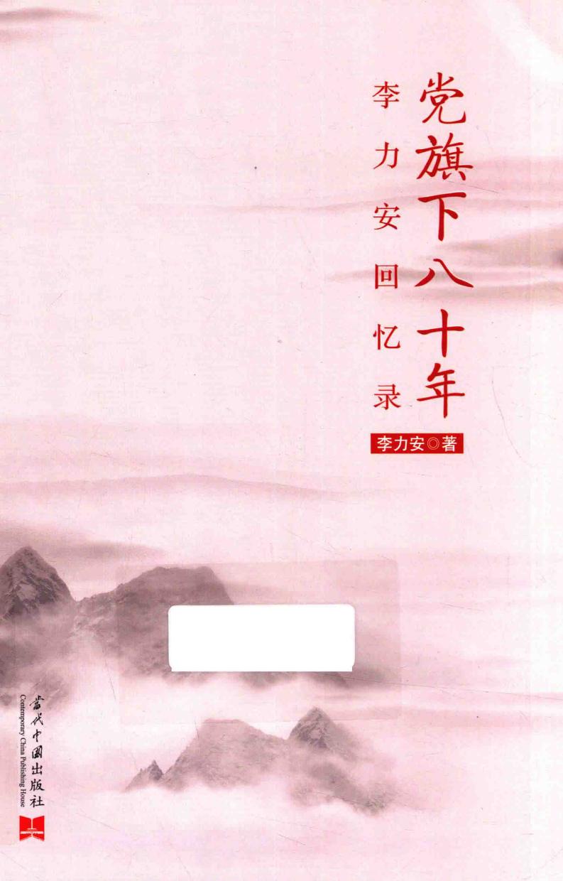 党旗下八十年 李力安回忆录 (李力安著, 李力安, (1920- ), 著, 李力安, author) (Z-Library)_01.jpg 党旗下八十年 李力安回忆录 (李力安著, 李力安, (1920- ), 著, 李力安, author) (Z-Library)_01.jpg