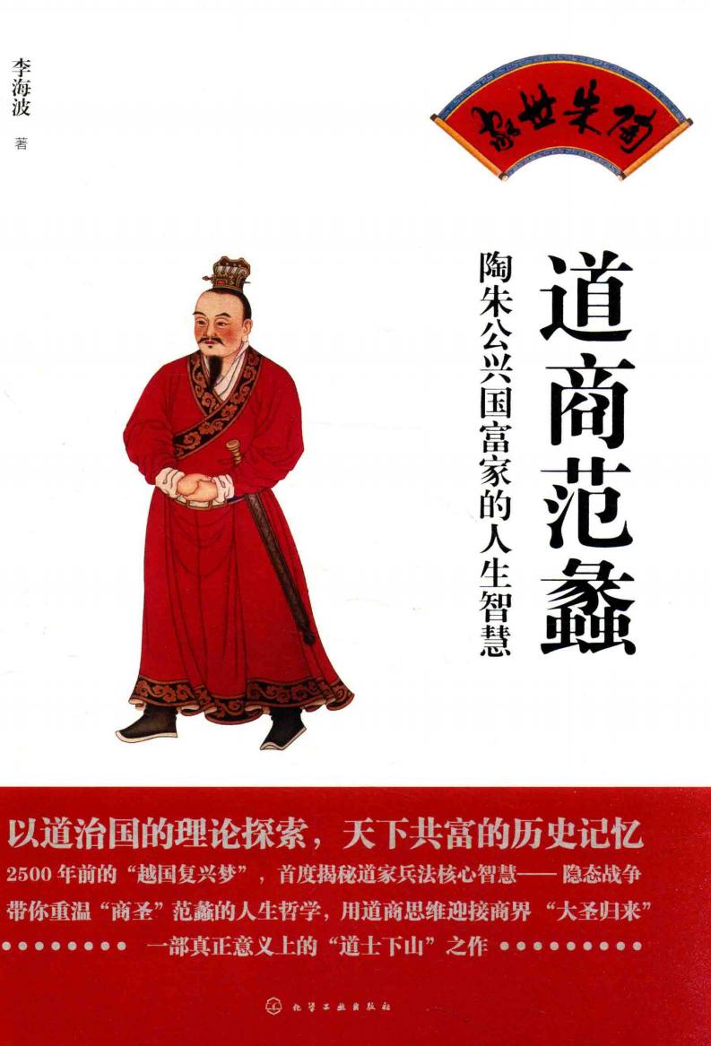 道商范蠡 陶朱公兴国富家的人生智慧 (李海波著) (z-library.sk, 1lib.sk, z-lib.sk)_01.jpg 道商范蠡 陶朱公兴国富家的人生智慧 (李海波著) (z-library.sk, 1lib.sk, z-lib.sk)_01.jpg