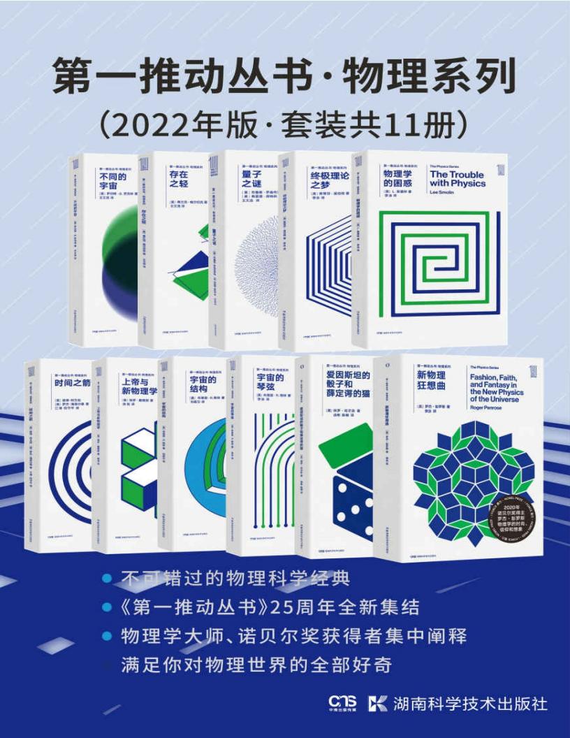 第一推动丛书·物理系列(2022年版·套装共11册)(新增2020年诺贝尔物理学奖得主罗杰·彭罗斯新作《新物理狂想曲》,以及物理学家、科普作家保罗·... (Z-Library)_01.jpg 第一推动丛书·物理系列(2022年版·套装共11册)(新增2020年诺贝尔物理学奖得主罗杰·彭罗斯新作《新物理狂想曲》,以及物理学家、科普作家保罗·... (Z-Library)_01.jpg