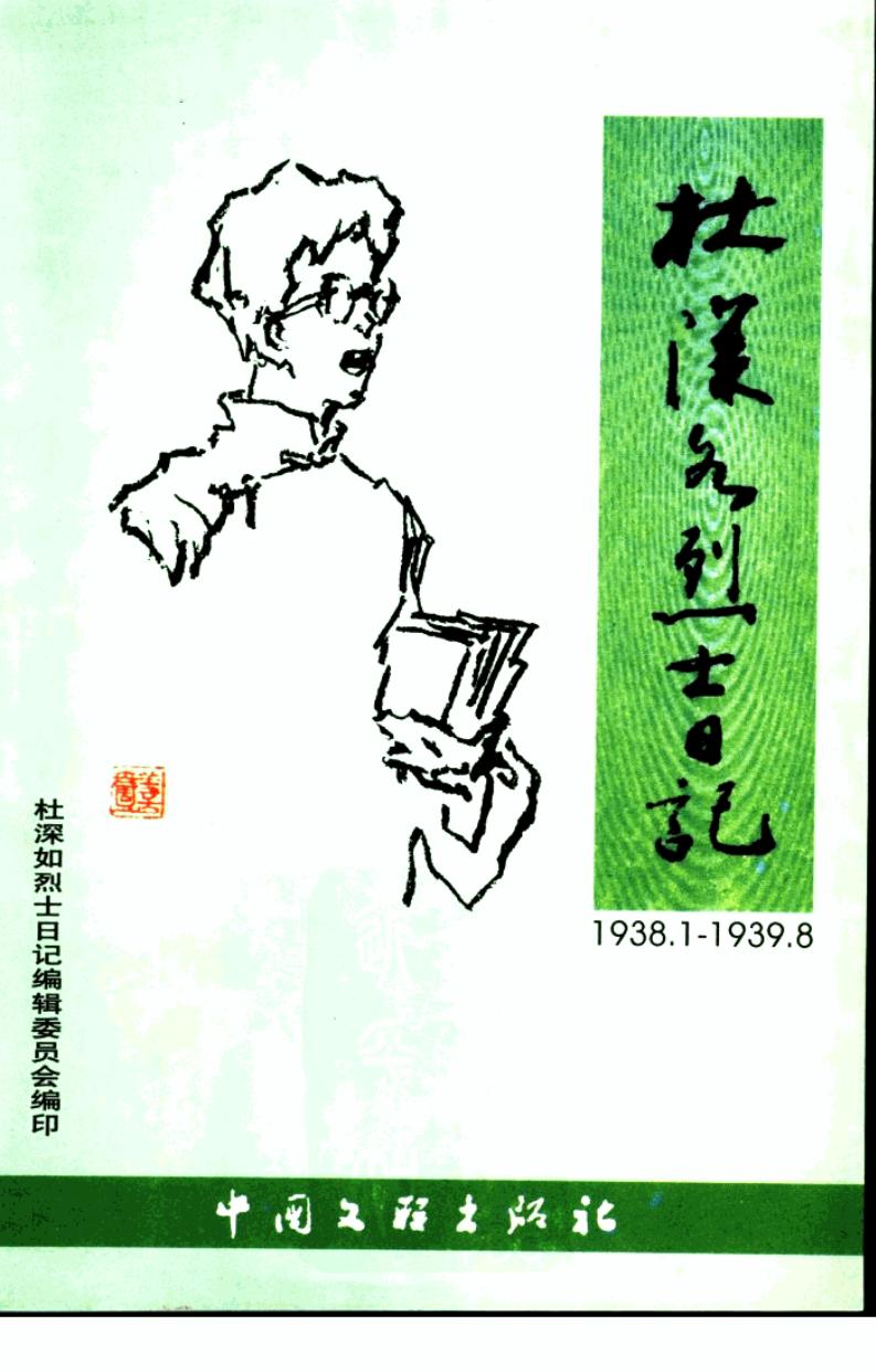 杜深如烈士日记 1938 1-1939 8 (杜深如著;丁方明主编, 主编韩晓光 , 副主编李世欣, 王洪山, 王宗华, 韩晓光, 李世欣 etc.) (Z-Library)_01.jpg 杜深如烈士日记 1938 1-1939 8 (杜深如著;丁方明主编, 主编韩晓光 , 副主编李世欣, 王洪山, 王宗华, 韩晓光, 李世欣 etc.) (Z-Library)_01.jpg
