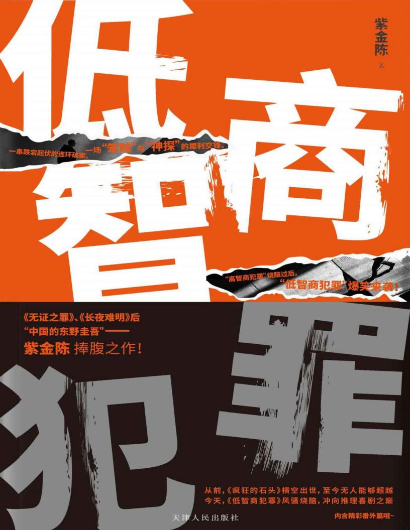 低智商犯罪【《长夜难明》作者紫金陈最新力作！推理与喜剧的完美融合！一部别具魅力的类型小说！】 (紫金陈 [紫金陈]) (z-library.sk, 1lib.sk, z-lib.sk)_01.jpg