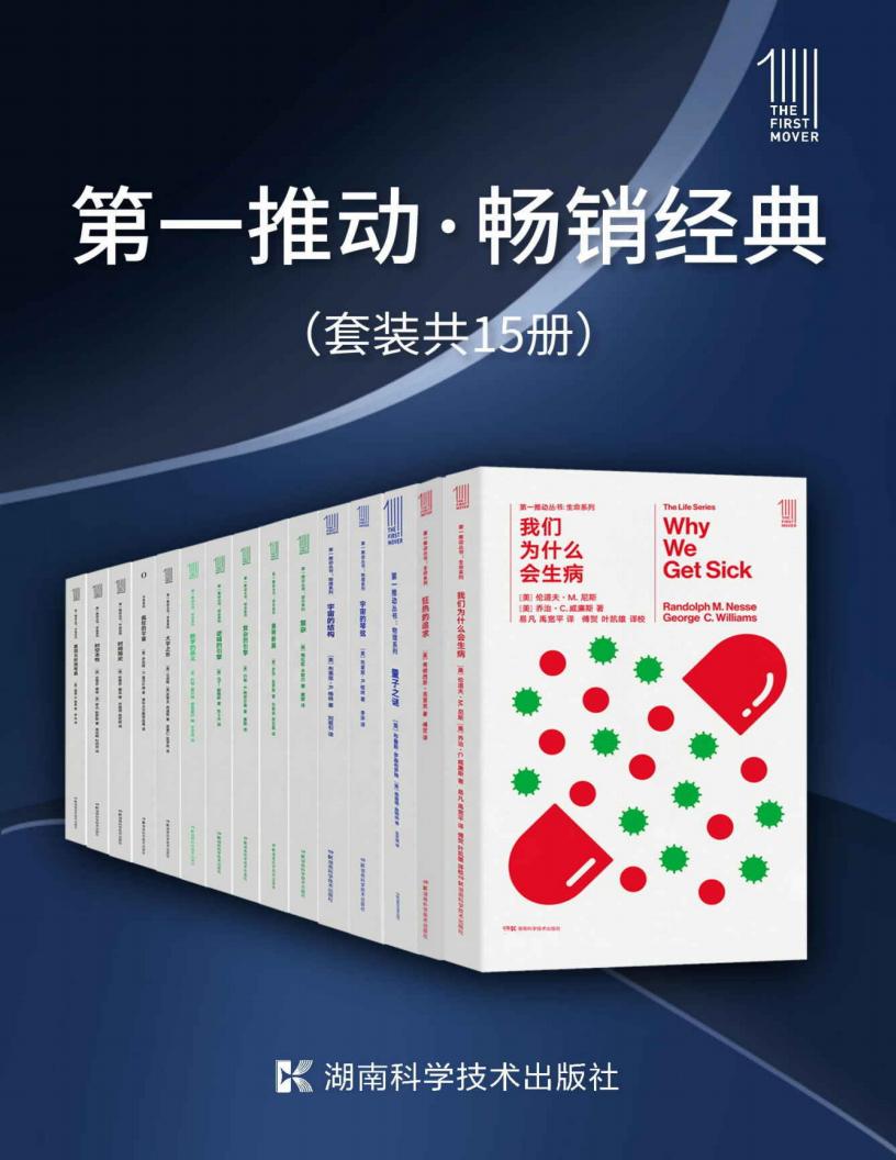 第一推动·畅销经典(套装共15册)(延续近30年的科普品牌《第一推动丛书》畅销经典合集,15本经典科普将高分好书一套打尽!) ( etc.) (Z-Library)_01.jpg 第一推动·畅销经典(套装共15册)(延续近30年的科普品牌《第一推动丛书》畅销经典合集,15本经典科普将高分好书一套打尽!) ( etc.) (Z-Library)_01.jpg