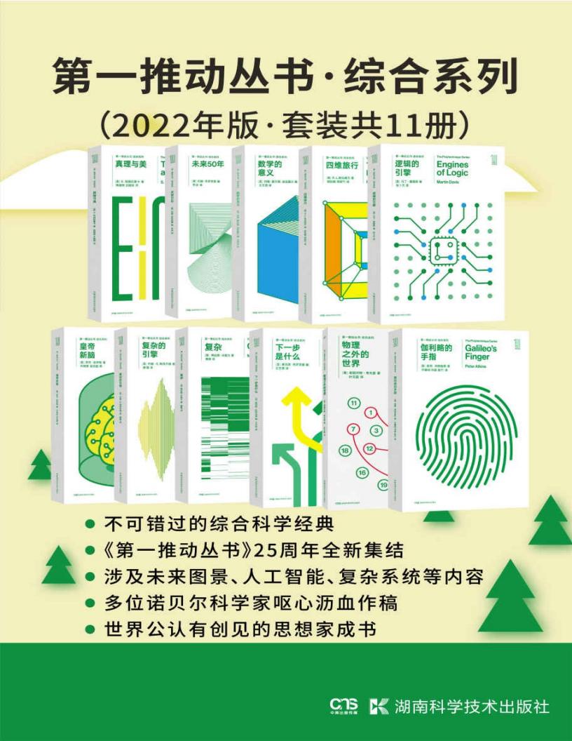 第一推动丛书·综合系列(2022年版·套装共11册)(豆瓣均分8.7!《复杂》《复杂的引擎》《皇帝新脑》《逻辑的引擎》《数学的意义》《未来50年》... (Z-Library)_01.jpg 第一推动丛书·综合系列(2022年版·套装共11册)(豆瓣均分8.7!《复杂》《复杂的引擎》《皇帝新脑》《逻辑的引擎》《数学的意义》《未来50年》... (Z-Library)_01.jpg