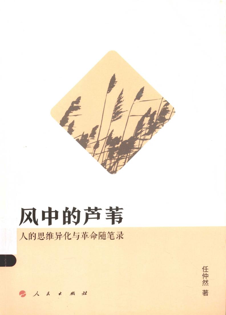 风中的芦苇 人的思维异化与革命随笔录 (任仲然著) (Z-Library)_01.jpg 风中的芦苇 人的思维异化与革命随笔录 (任仲然著) (Z-Library)_01.jpg
