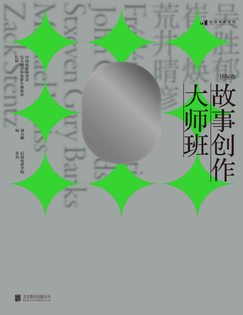 故事创作大师班(国际卷)(刘震云、芦苇、述平重磅推荐,一本以课堂实录形式呈现的编剧教程,集结8位国际一线编剧的实操经验亲授剧作方法!... (Z-Library)_01.jpg 故事创作大师班(国际卷)(刘震云、芦苇、述平重磅推荐,一本以课堂实录形式呈现的编剧教程,集结8位国际一线编剧的实操经验亲授剧作方法!... (Z-Library)_01.jpg