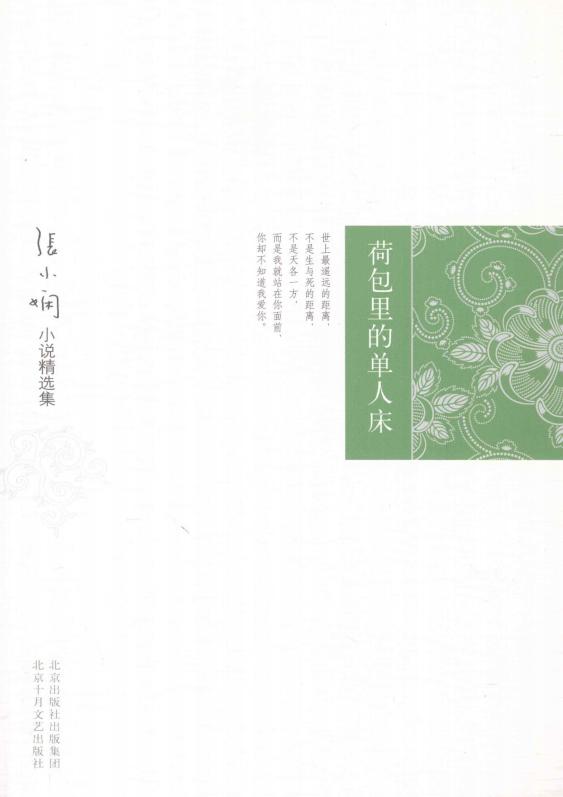 荷包里的单人床 张小娴小说精选集 (张小娴著) (Z-Library)_01.jpg 荷包里的单人床 张小娴小说精选集 (张小娴著) (Z-Library)_01.jpg