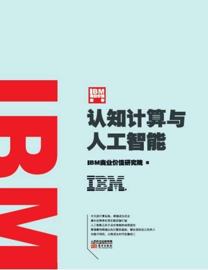 IBM商业价值报告:认知计算与人工智能 (IBM商业价值研究院) (z-library.sk, 1lib.sk, z-lib.sk)_01.jpg IBM商业价值报告:认知计算与人工智能 (IBM商业价值研究院) (z-library.sk, 1lib.sk, z-lib.sk)_01.jpg