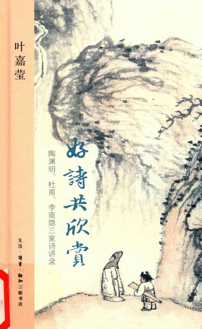 好诗共欣赏:陶渊明、杜甫、李商隐三家诗讲录 (叶嘉莹) (Z-Library)_01.jpg 好诗共欣赏:陶渊明、杜甫、李商隐三家诗讲录 (叶嘉莹) (Z-Library)_01.jpg