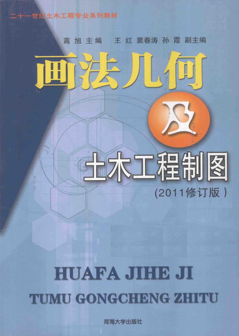 画法几何及土木工程制图 (高旭主编;王红,窦春涛,孙霞副主编, 高旭主编, 高旭) (Z-Library)_01.jpg 画法几何及土木工程制图 (高旭主编;王红,窦春涛,孙霞副主编, 高旭主编, 高旭) (Z-Library)_01.jpg