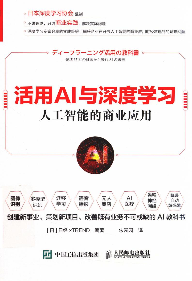 活用AI与深度学习 人工智能的商业应用 ((日)日经 xTREND, 朱园园) (z-library.sk, 1lib.sk, z-lib.sk)_01.jpg 活用AI与深度学习 人工智能的商业应用 ((日)日经 xTREND, 朱园园) (z-library.sk, 1lib.sk, z-lib.sk)_01.jpg
