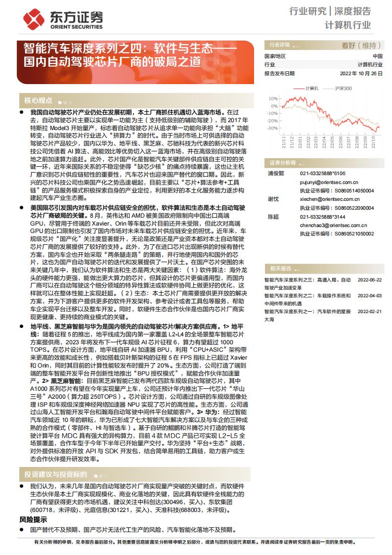 计算机行业智能汽车深度系列之四:软件与生态——国内自动驾驶芯片厂商的破局之道 (东方证券) (z-library.sk, 1lib.sk, z-lib.sk)_01.jpg 计算机行业智能汽车深度系列之四:软件与生态——国内自动驾驶芯片厂商的破局之道 (东方证券) (z-library.sk, 1lib.sk, z-lib.sk)_01.jpg